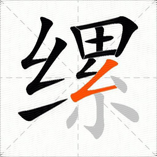 缧