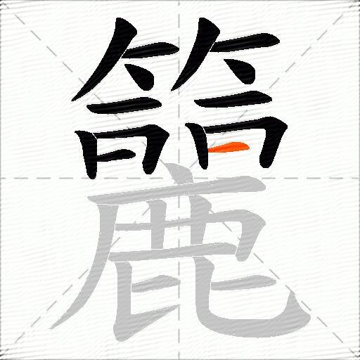 籭