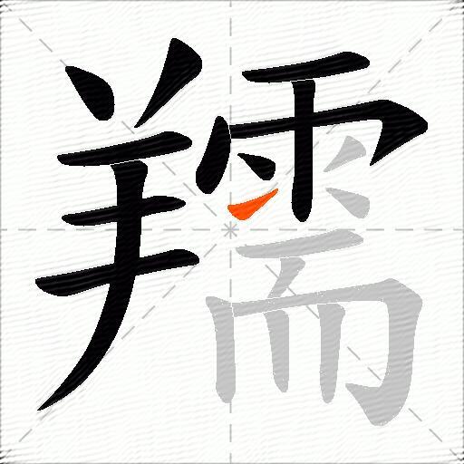 羺