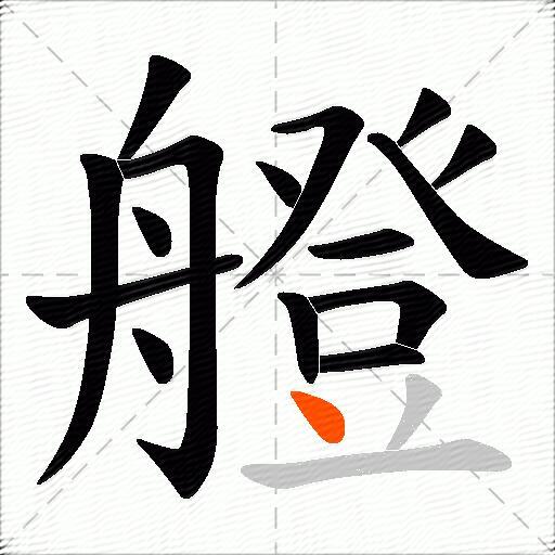 艠