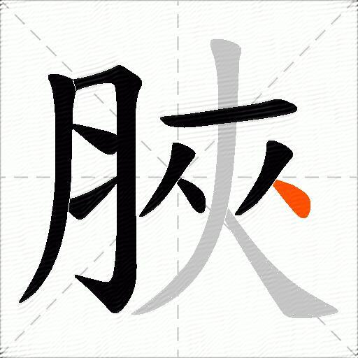 脥