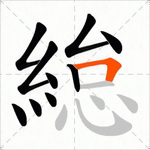 緿