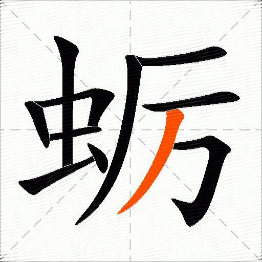 蛎