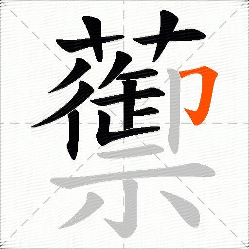 蘌
