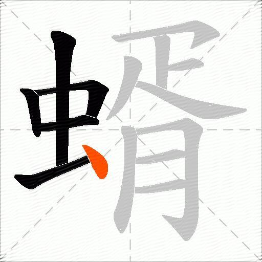 蝑