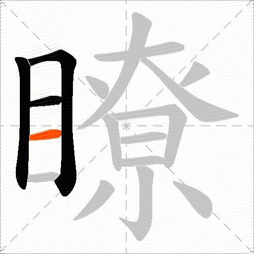 瞭