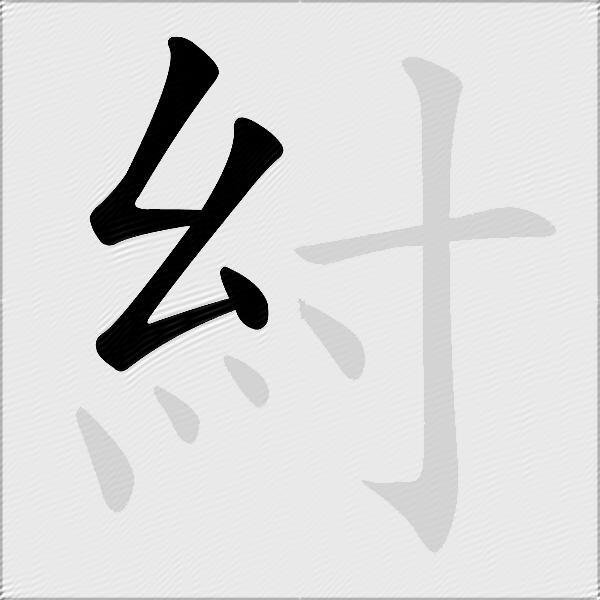 紂