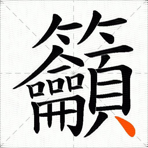 籲