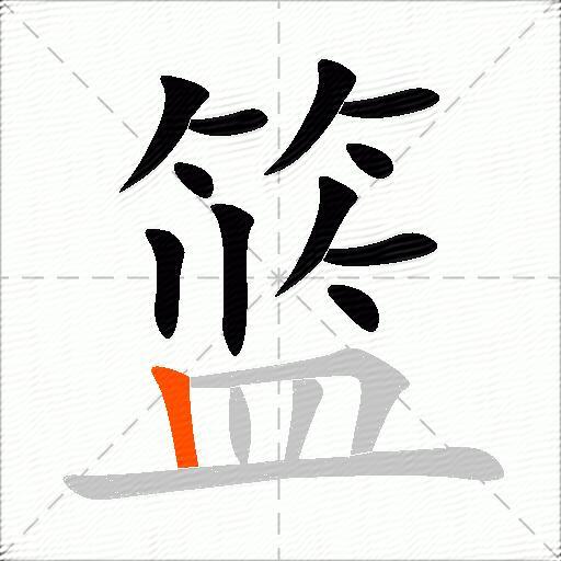 篮