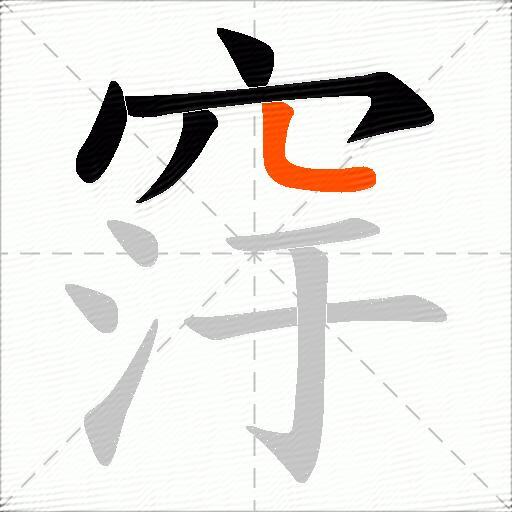 窏