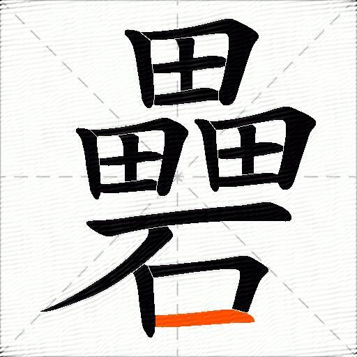 礨