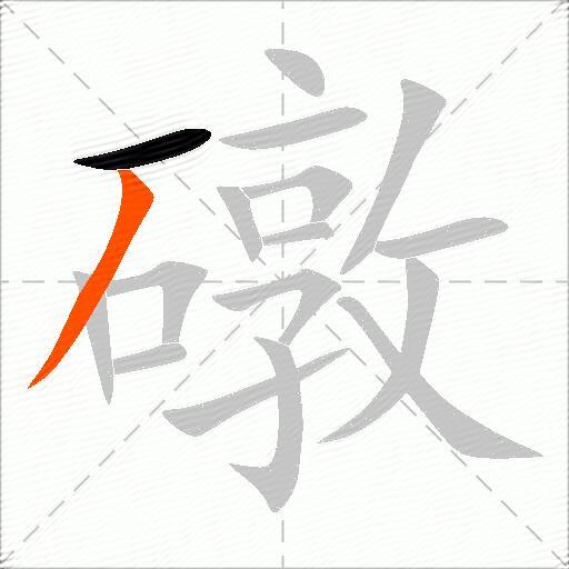 礅