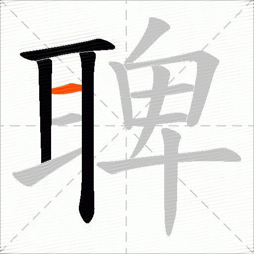 聛