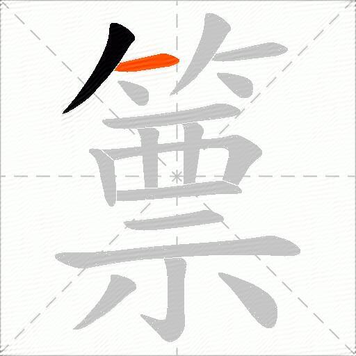 篻