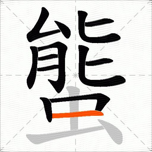螚