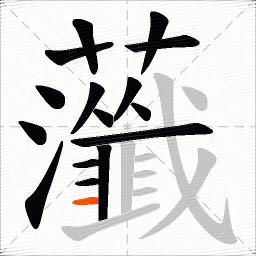 虃