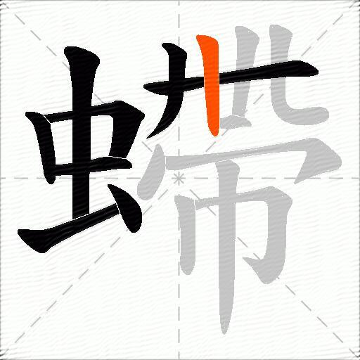 螮