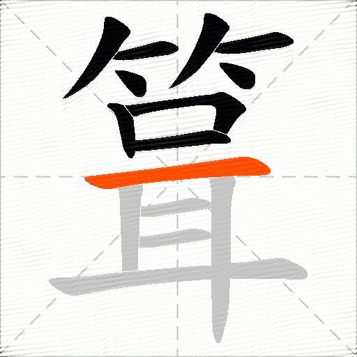 箿
