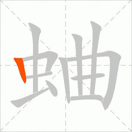 蛐