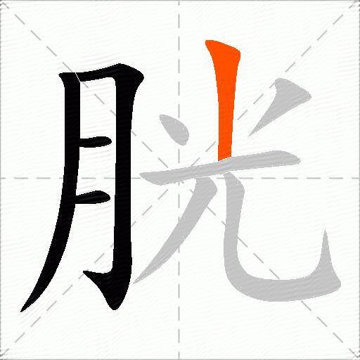 胱