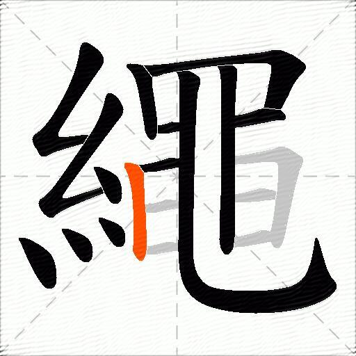 繩