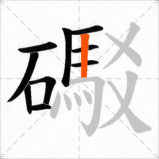礟