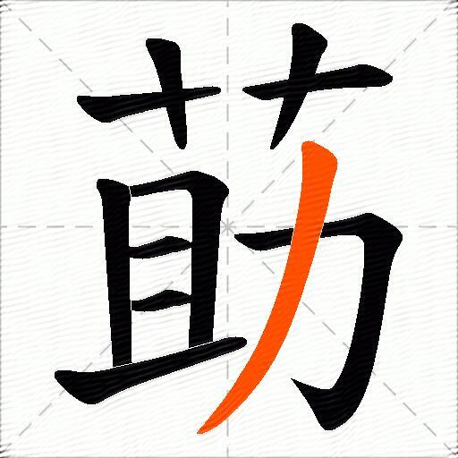 莇