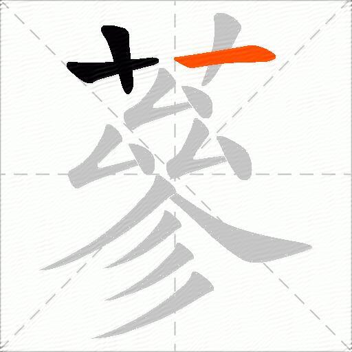 蔘
