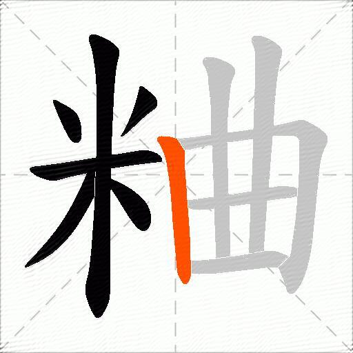 粬