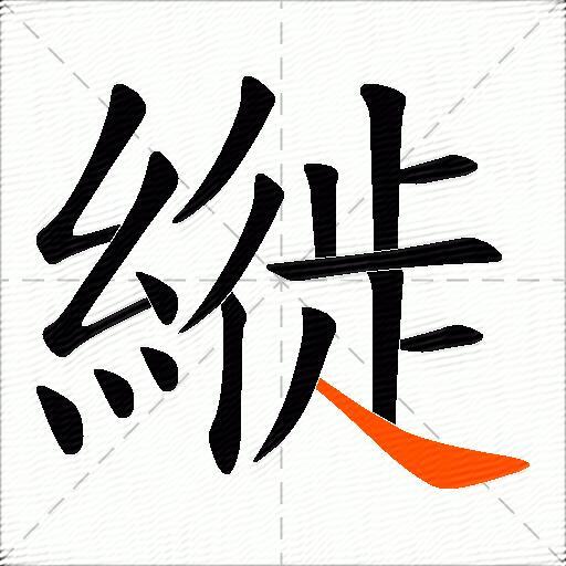 縰