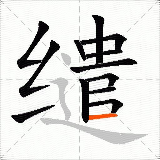 缱