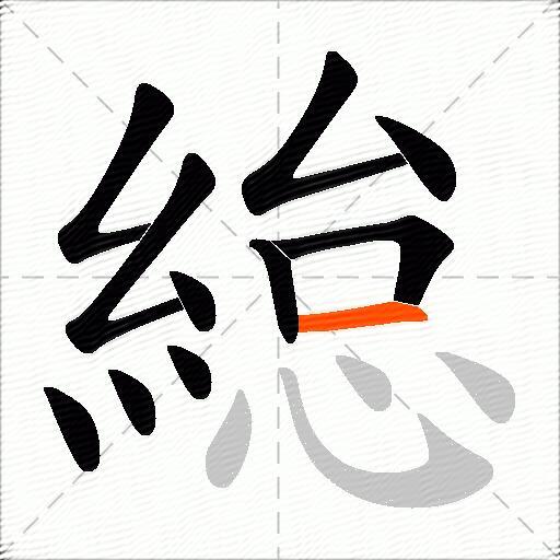 緿