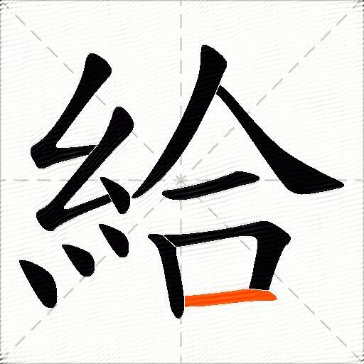 給