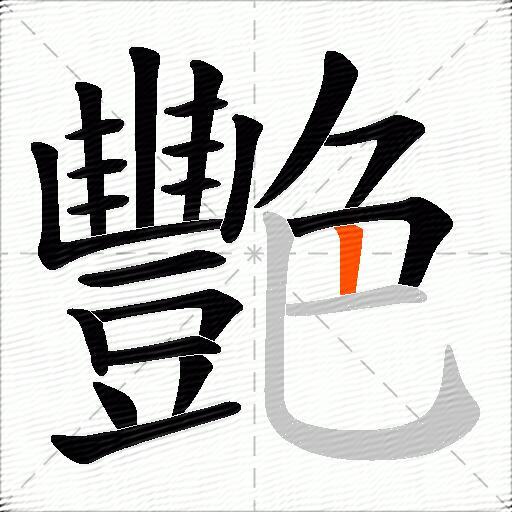 艷
