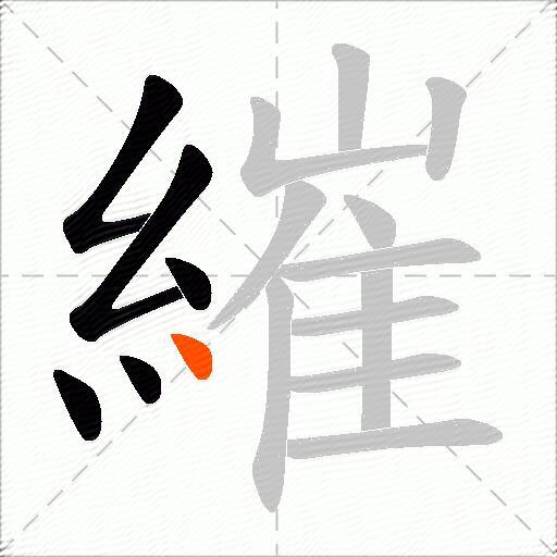 繀