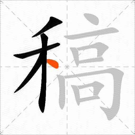 稿