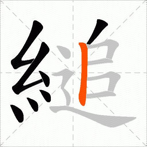 縋