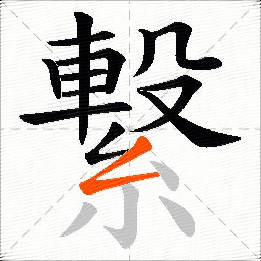 繋