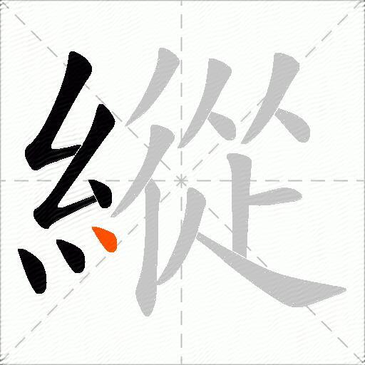 縱