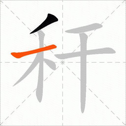 秆