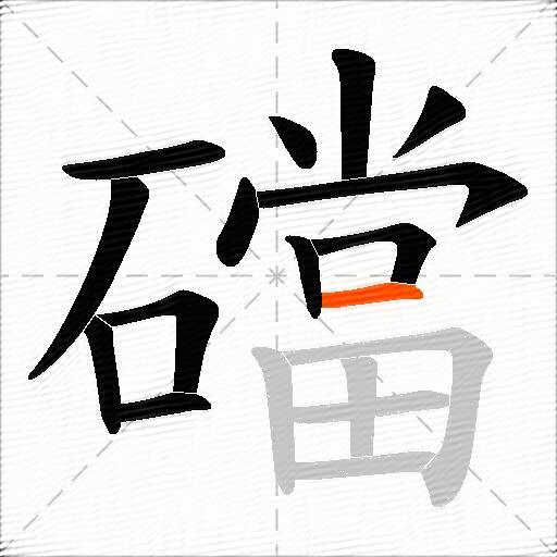 礑