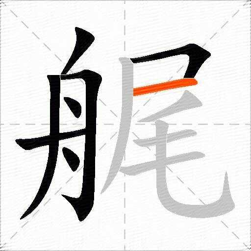 艉
