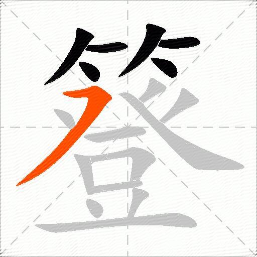 簦