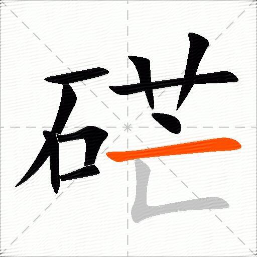 硭