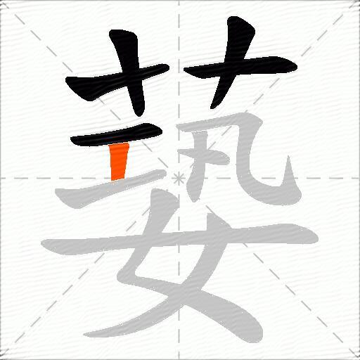 蒆