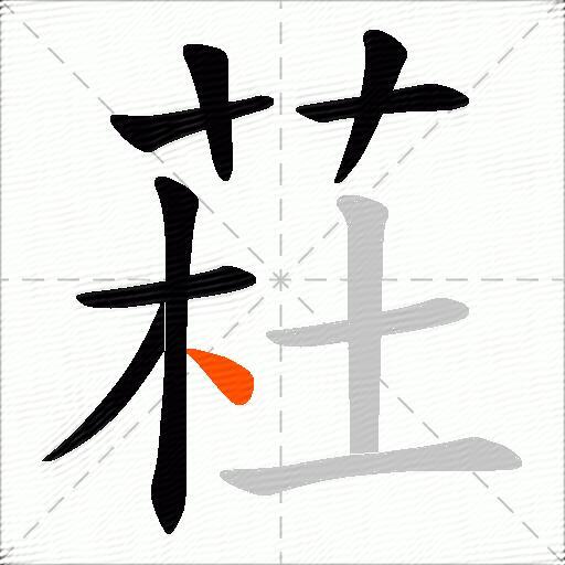 荰