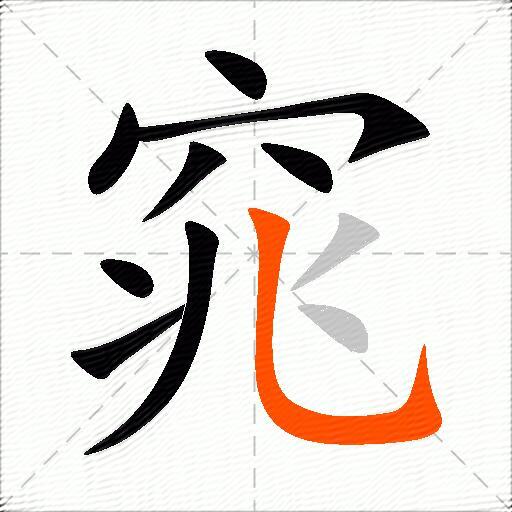 窕