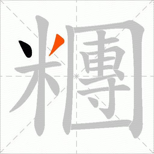糰