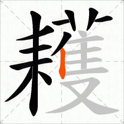 耯