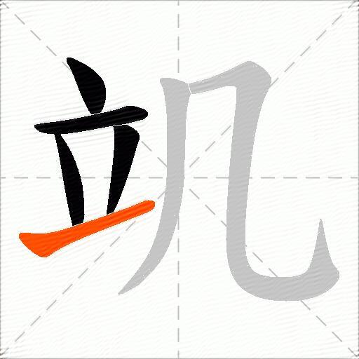 竌